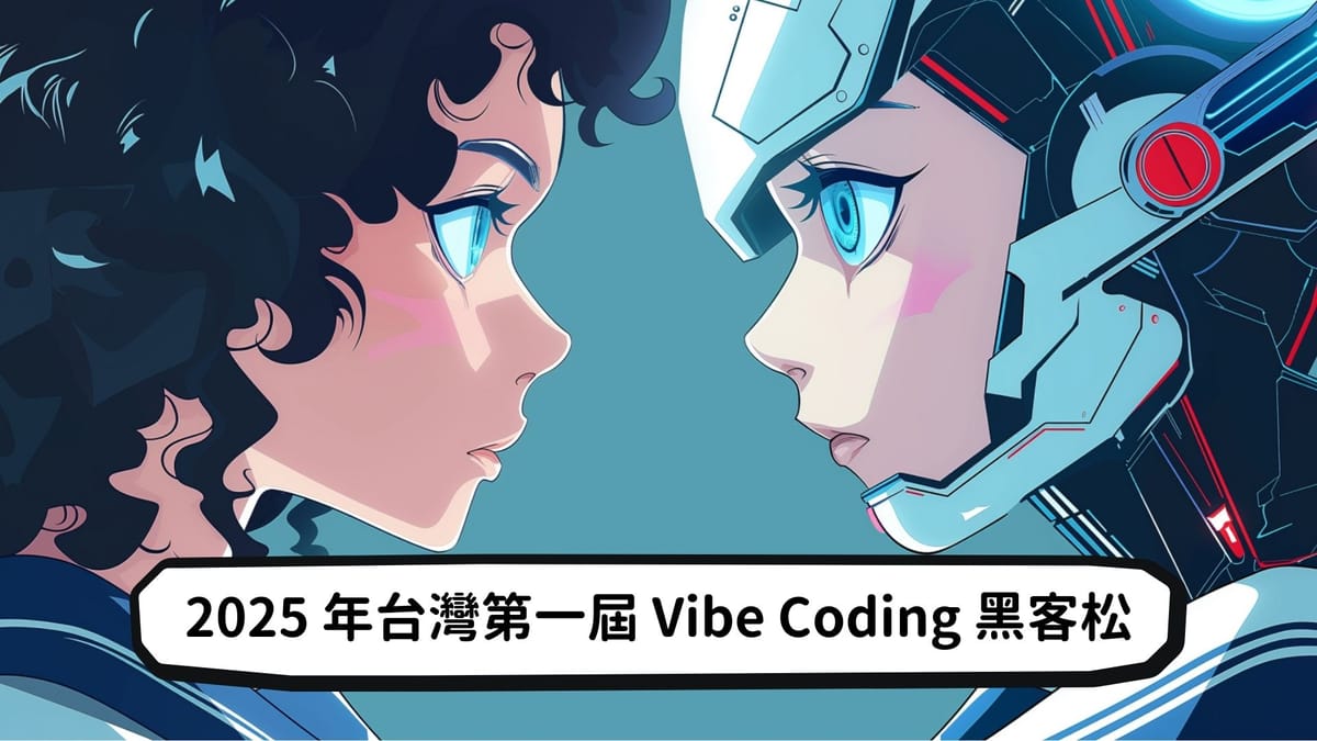 2025 年台灣第一屆 Vibe Coding 黑客松